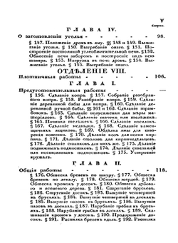 Урочные положения на все вообще работы, производящиеся при крепостях, гидротехнических сооружениях и гражданских зданиях | Коллектив авторов