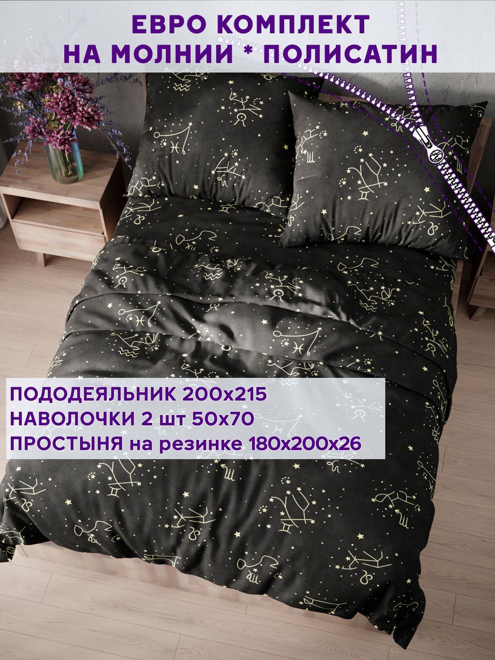 Постельное белье Simple House "Созвездие" евро   наволочки 50х70 2шт Простынь на резинке 180х200 см  Пододеяльник 200х215 см