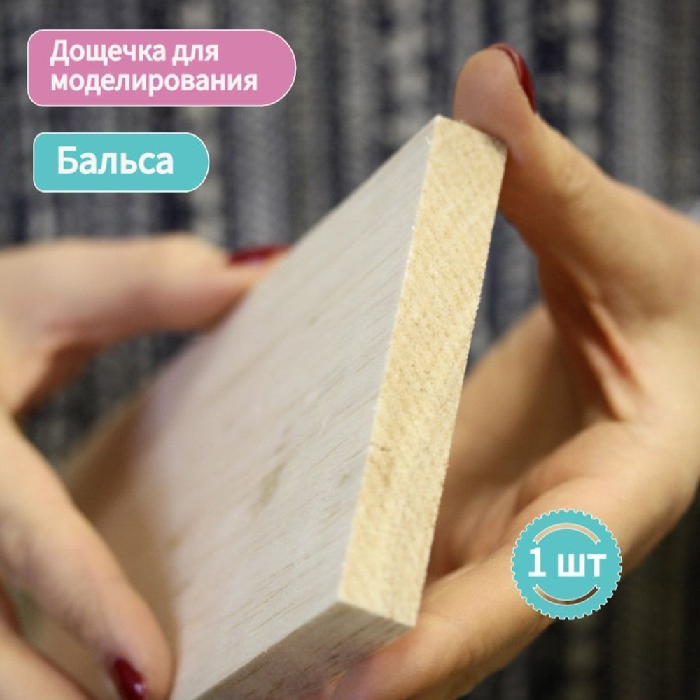 Дощечка для моделирования Бальза 100 * 400 мм, толщина 15 мм (1 штука) /Бальса для моделирования