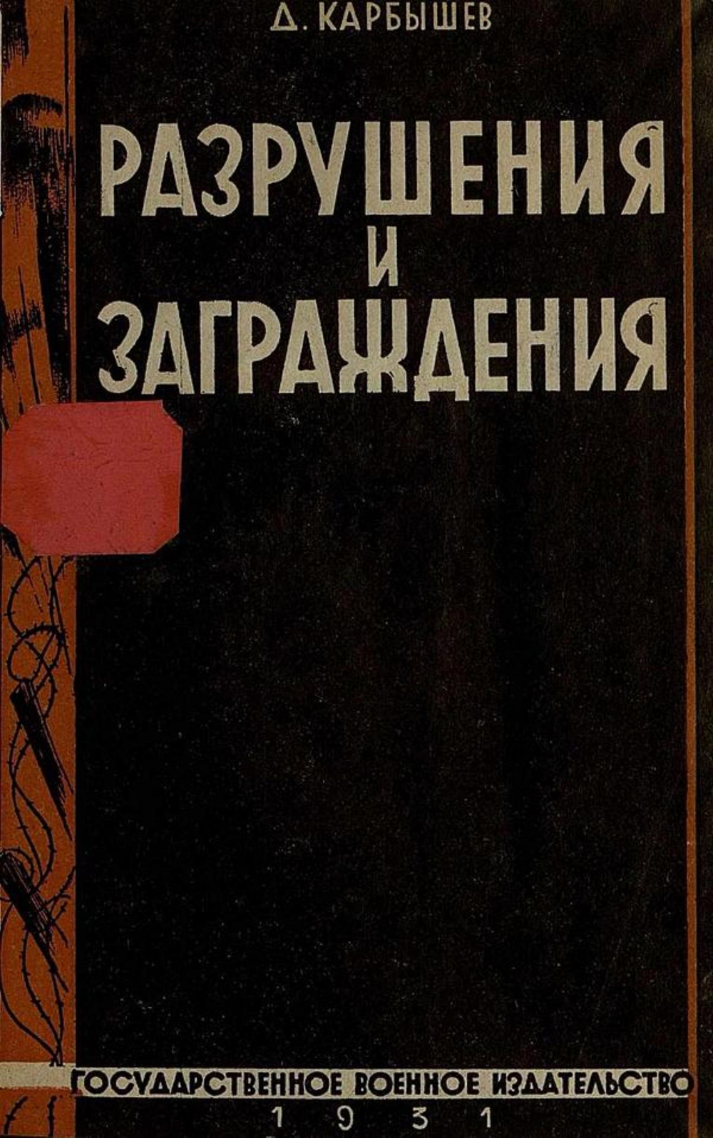 Разрушения и заграждения | Карбышев Дмитрий Михайлович