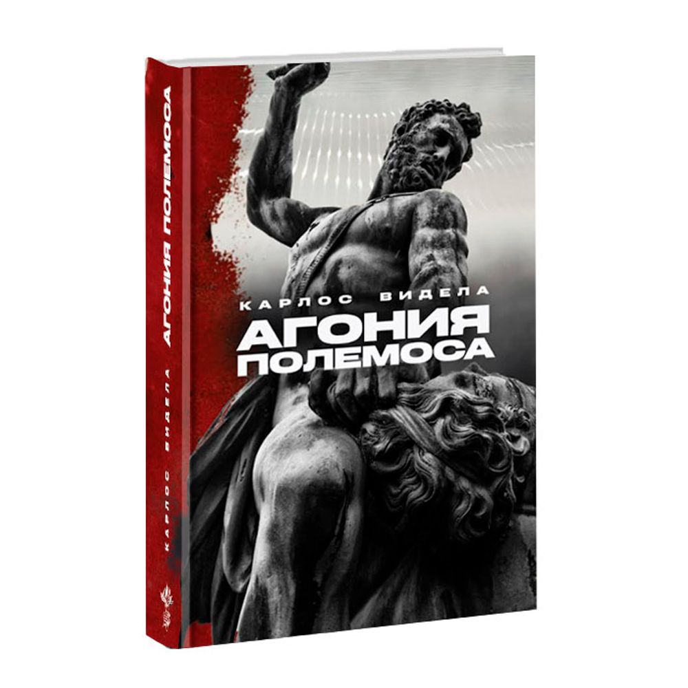 Агония Полемоса. Агональное бытие в истории и становлении человека. Карлос Видела