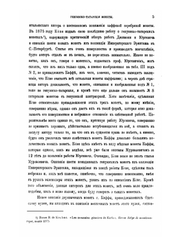 Генуэзско-татарские монеты | О.Ф. Ретовский