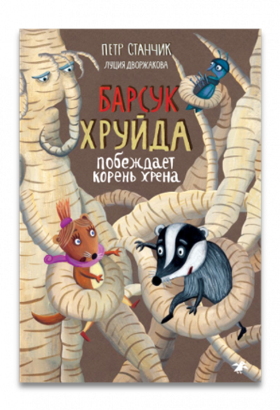 Барсук Хруйда побеждает корень хрена