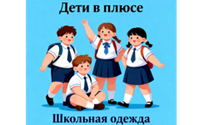 Дети в плюсе