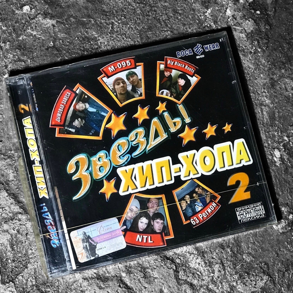 Сборник: Звёзды Хип-Хопа #2 (CD) (2003)