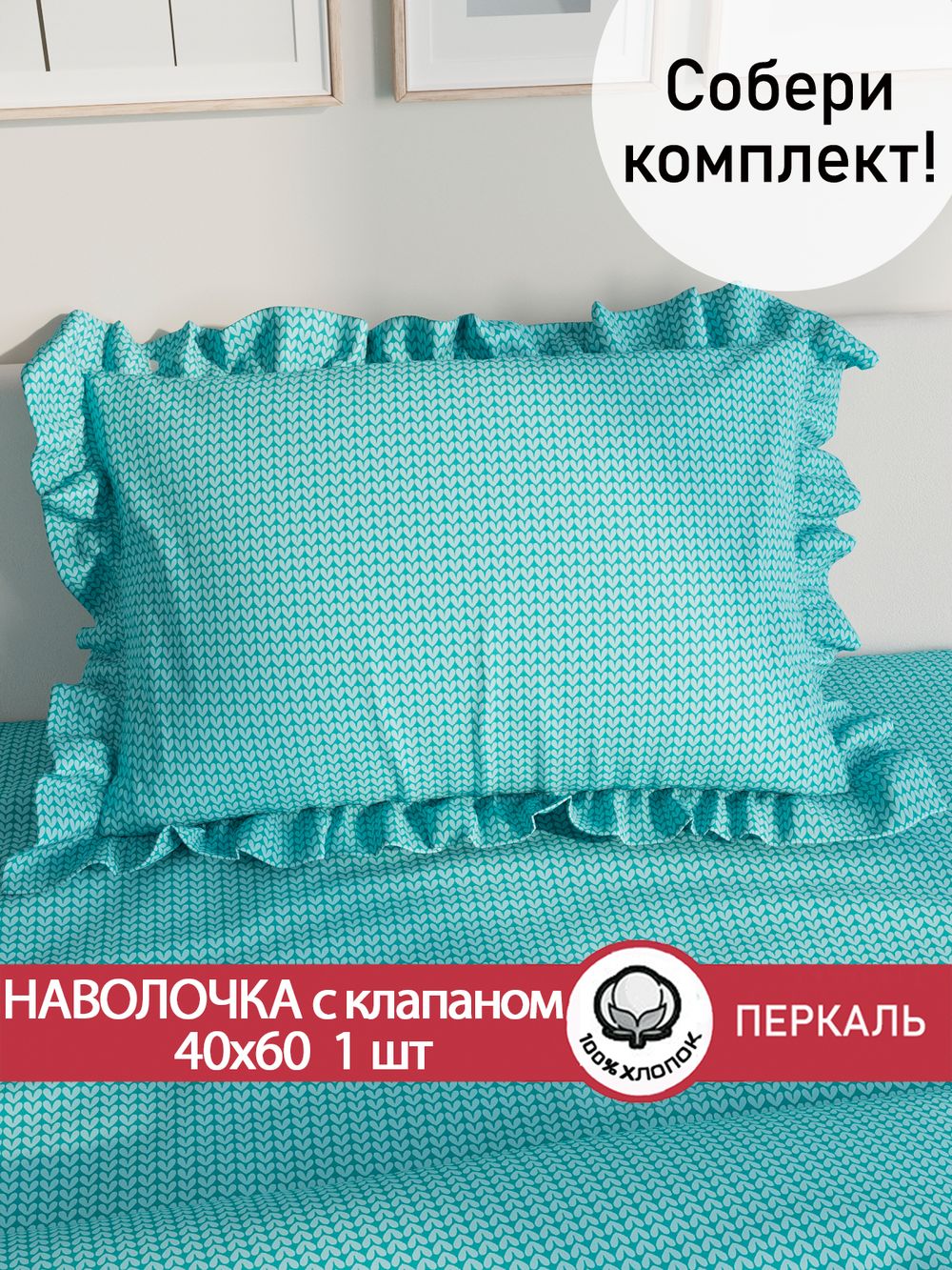 Декоративная наволочка с рюшами, оборками "Вязание лазурное" 40х60 см, 1 шт, без молнии