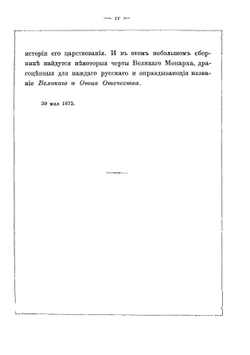 Письма Петра Великого, хранящиеся в Императорской Публичной библиотеке | А. Ф. Бычков