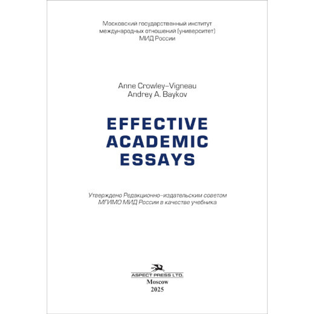 Виньо А., Байков А.А. Effective Academic Essays