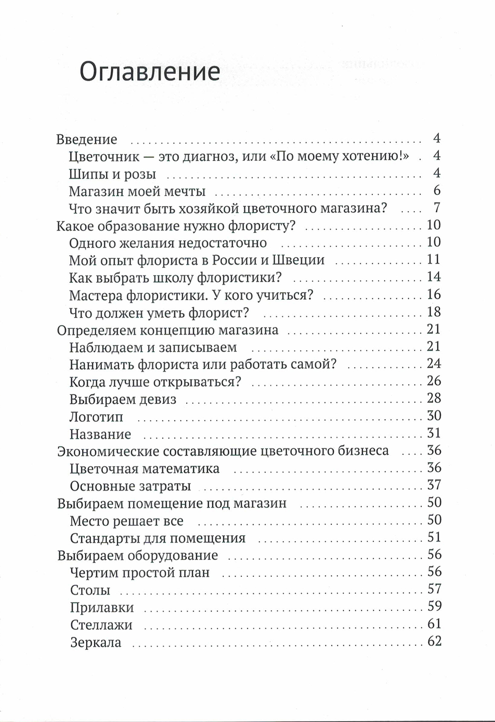 Как открыть свой цветочный магазин. Онега Дальгрен