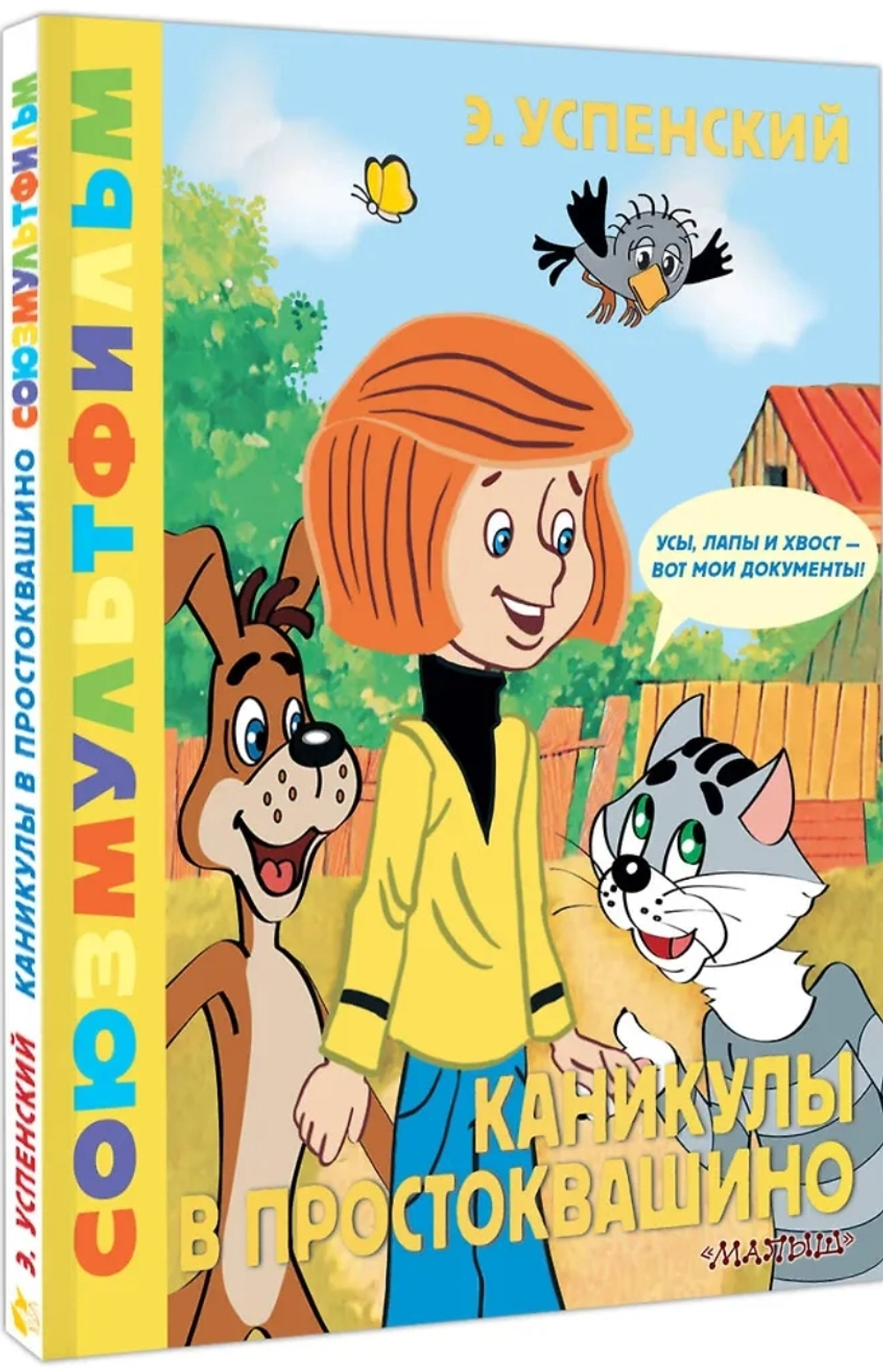 Каникулы в Простоквашино. Союзмультфильм.