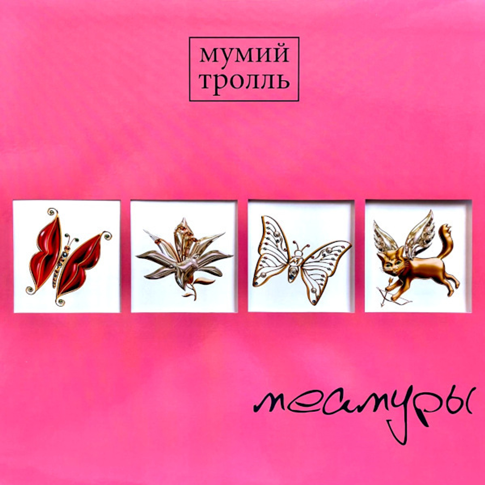 Мумий Тролль / Меамуры (Limited Edition)(Coloured Vinyl)(LP)