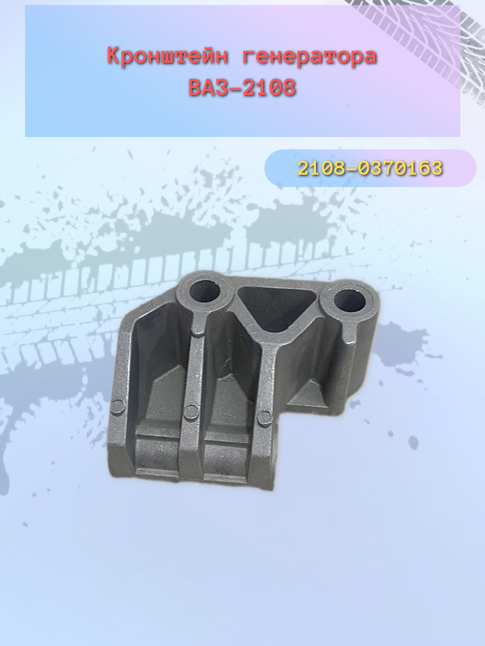 Кронштейн генератора нижний ВАЗ 2108 "ОАТ"