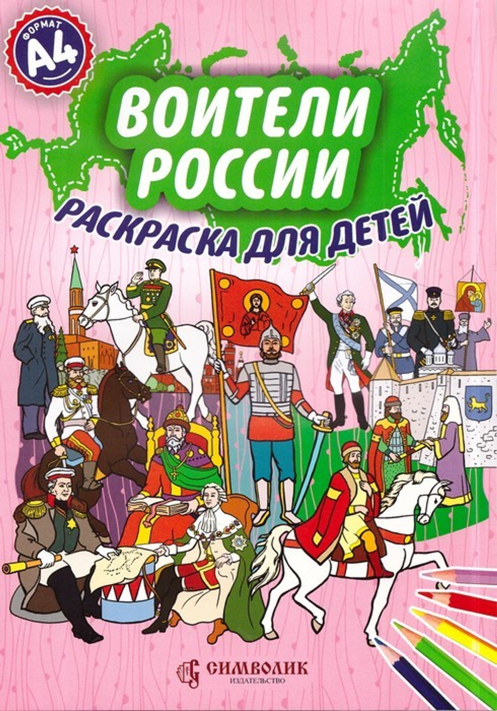 Воители России. Раскраска для детей