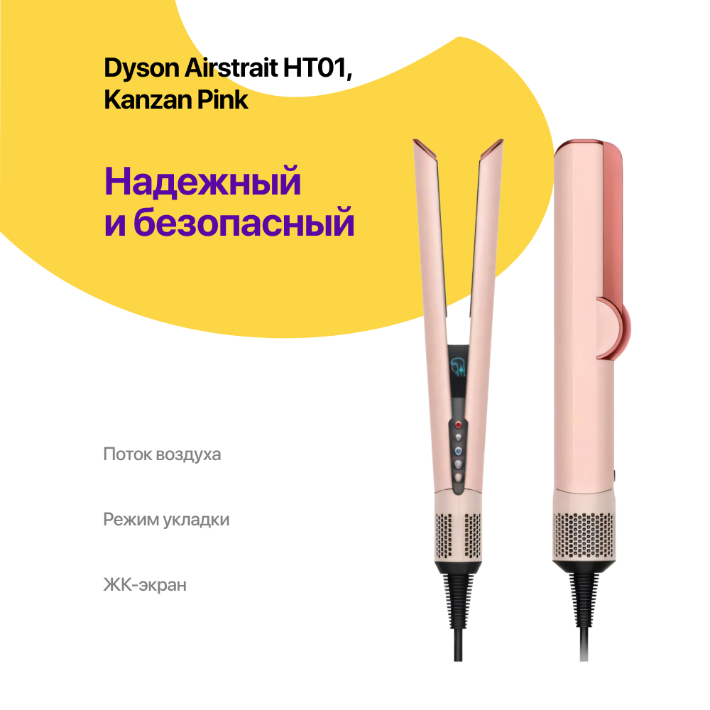Dyson Airstrait HT01, Kanzan/Pink