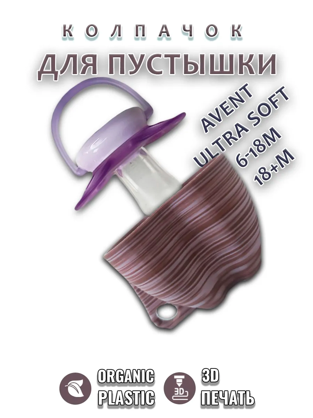 Колпачок для соски пустышки AVENT ultra soft 6-18m 18+m