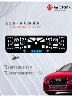 Рамка LED подсветкой надписи. BLUE Audi.