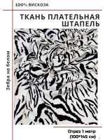 Ткань плательная Штапель вискоза