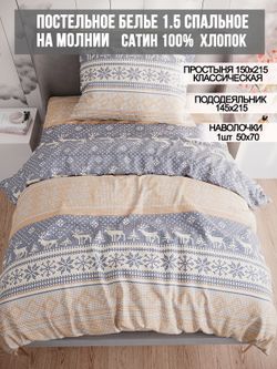 Постельное белье  сатин Milky Garden "Скандинавия" 1,5-сп  Наволочка 50х70 см 1 шт  Простынь  150x215 см  Пододеяльник 145x215 см