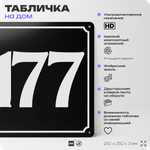 Адресная табличка с номером дома 177, на фасад и забор, черная, 25х25 см, Айдентика Технолоджи