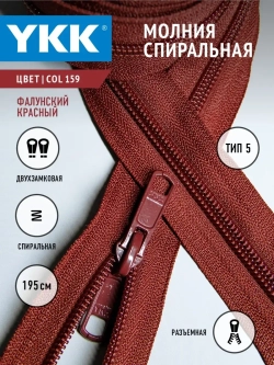 Молния спиральная разъемная 5 тип двухзамковая бегунок/ 195 см