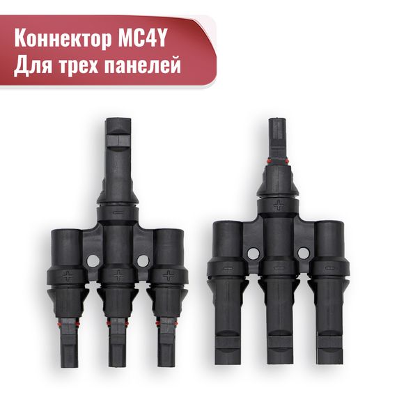 КОННЕКТОР MC4Y 3in1 (КОМПЛЕКТ 2 ШТ)