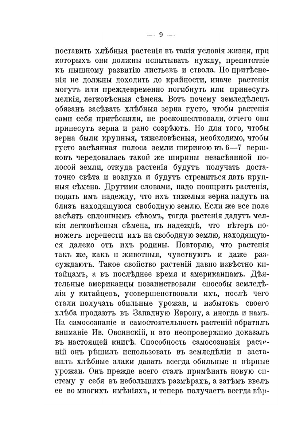 Новая система земледелия | И. Овсинский