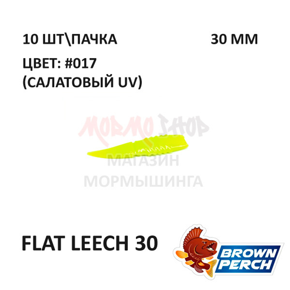 Flat Leech 30 мм - приманка Brown Perch (10 шт)