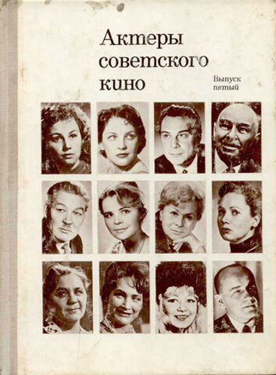 Актеры советского кино. Выпуск пятый.