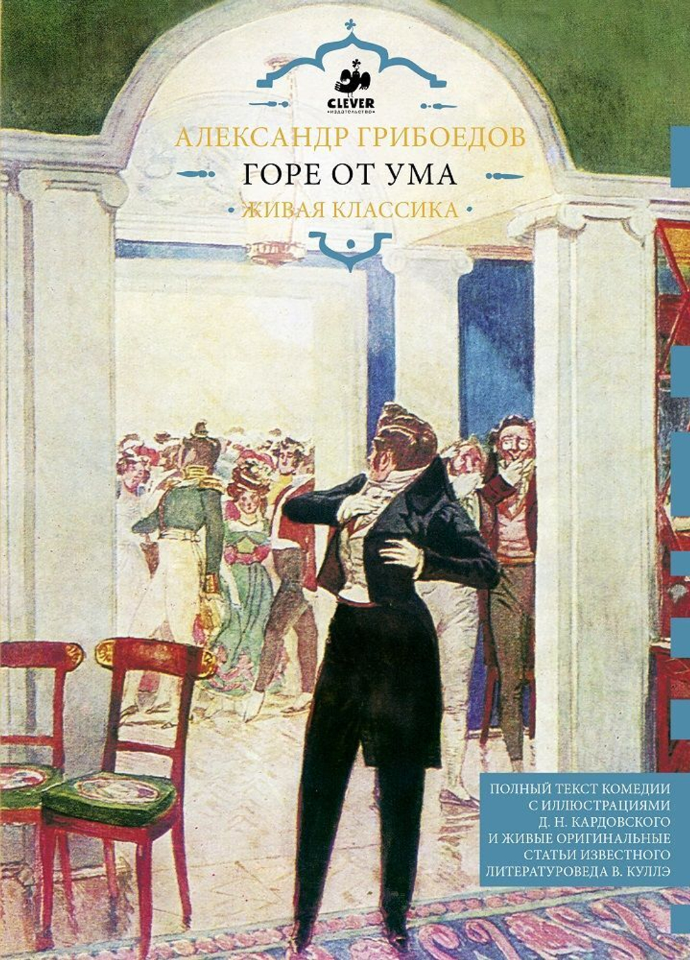 Горе от ума