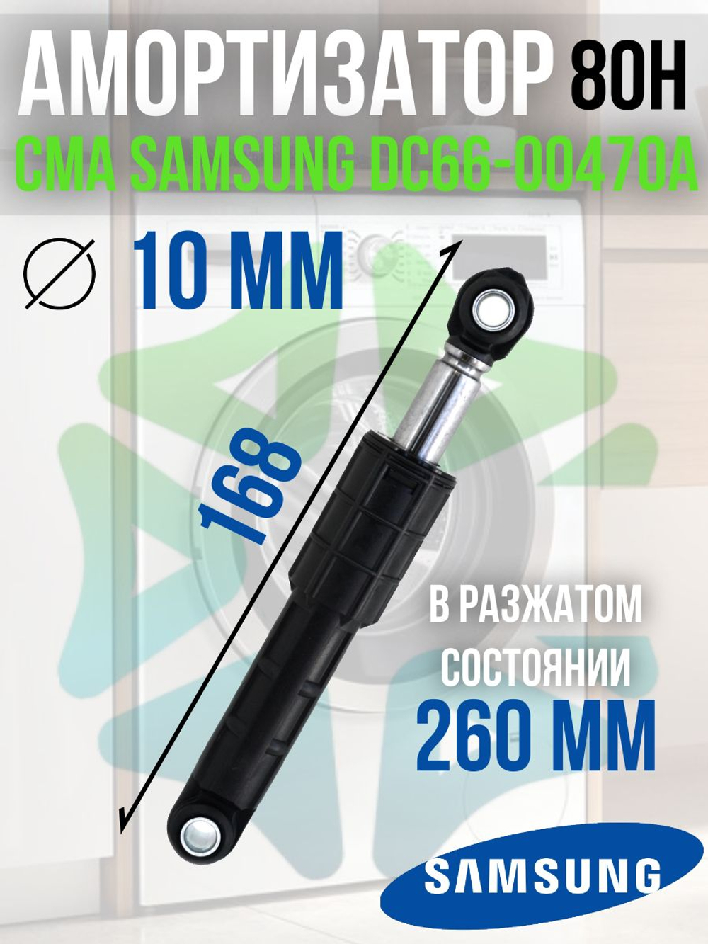 Амортизатор для стиральной машины CMA DC66-00470A