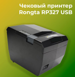 Чековый принтер Rongta RP-327 (COM/USB/Ethernet) черный