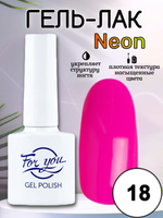 Гель-лак FOR YOU Neon № 18