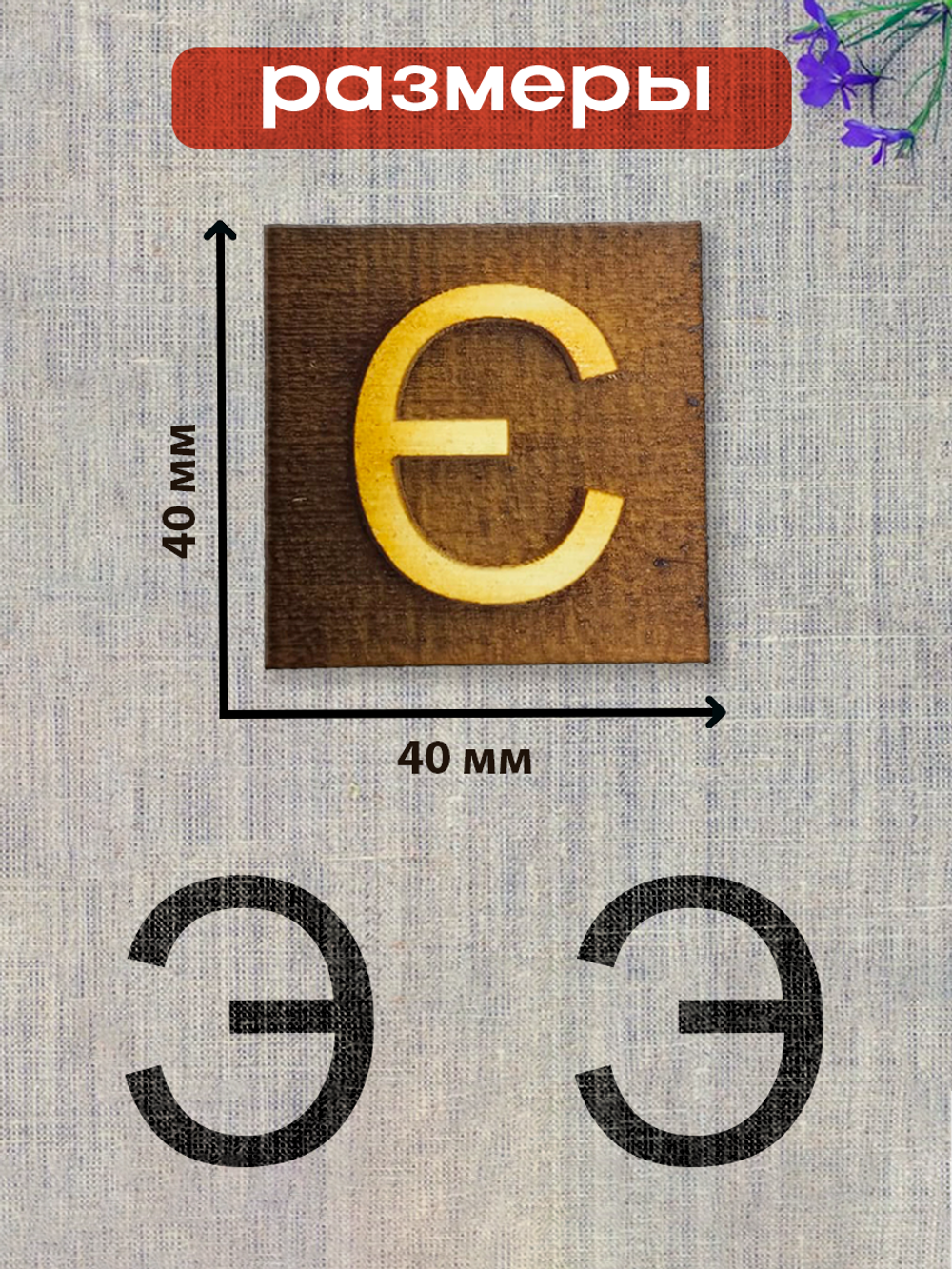 Деревянный штамп 334