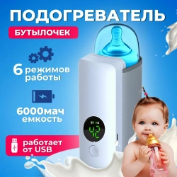 Подогреватель для бутылочки с температурным режимом беспроводной