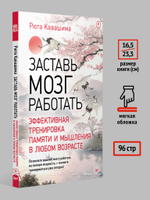 Заставь мозг работать. Эффективная тренировка памяти и мышления в любом возрасте