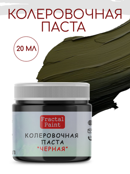 Колеровочная паста для художников "ЧЕРНАЯ" 20 мл