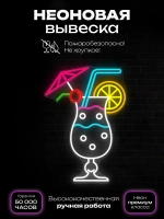 Неоновая вывеска Летний коктейль
