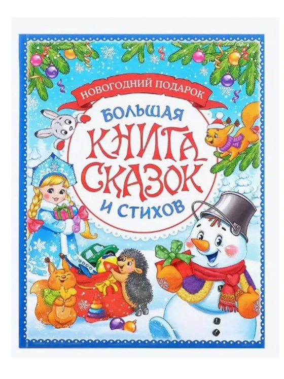 Книга в твёрдом переплёте Новогодняя книга сказок и стихов