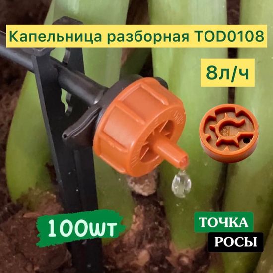 Капельница с лабиринтом разборная, Коричневая,8 л/ч - 0,7-3,2 bar (TOD0108)