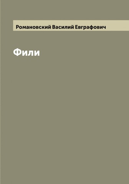 Фили | Романовский Василий Евграфович
