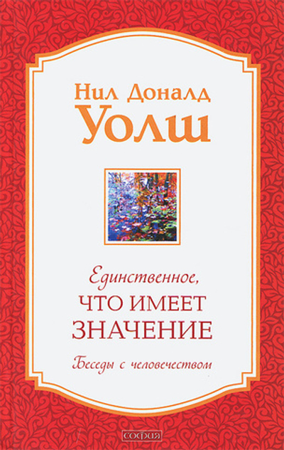 Единственное, Что Имеет Значение