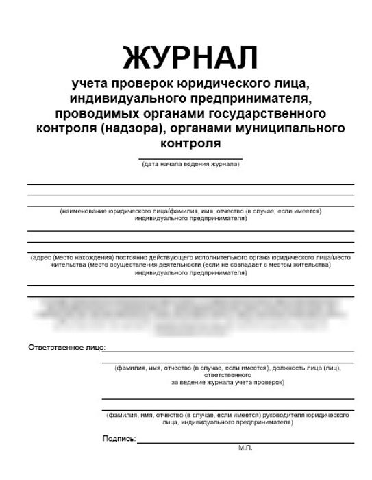 Журнал учета проверок юридического лица