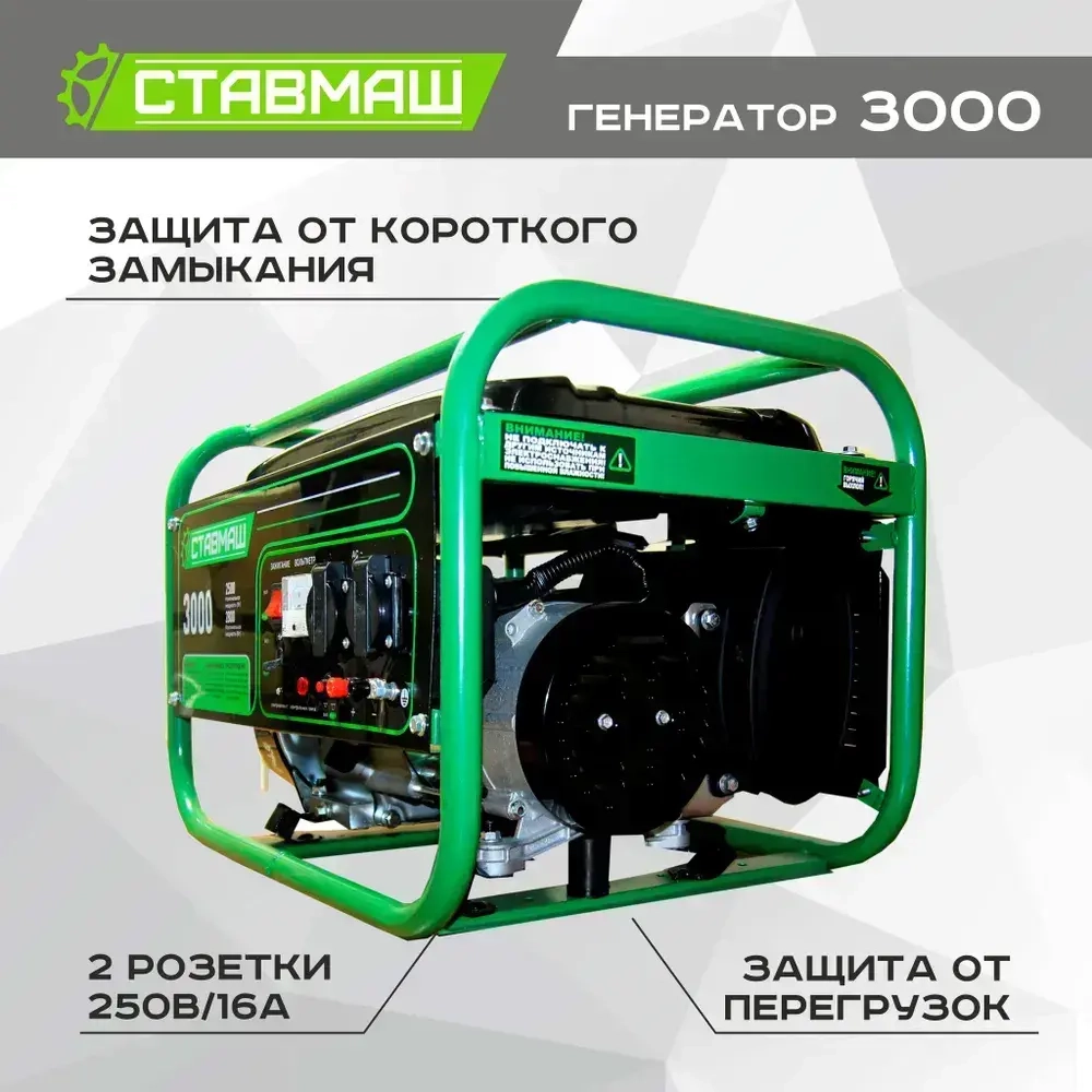Генератор бензиновый Ставмаш 3000