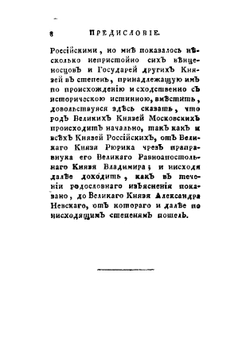 Краткое историческое повествие о начале родов князей российских, происходящих от великаго князя Рюрика | Михаил Михайлович Щербатов