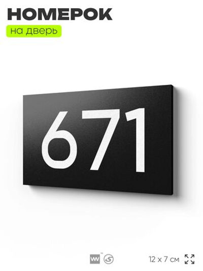Номер на дверь 671, табличка на дверь для офиса, квартиры, кабинета, аудитории, склада, черная 120х70 мм, Айдентика Технолоджи