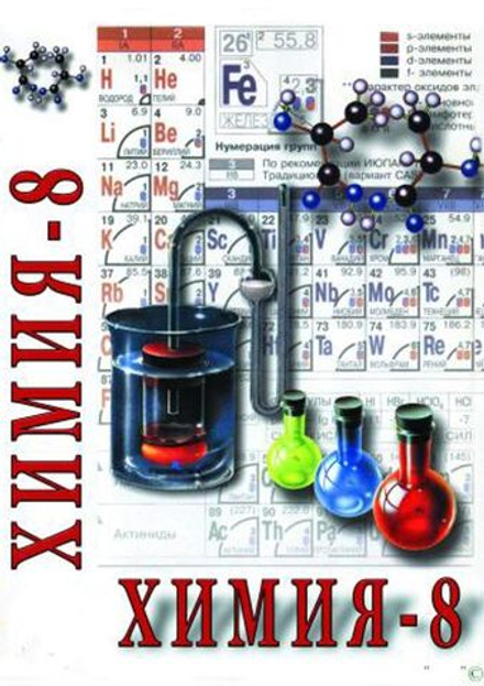 Химия. 8 класс - часть 2