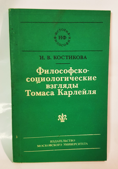 "Философско - социологические взгляды Томаса Карлейля". Костикова И.В