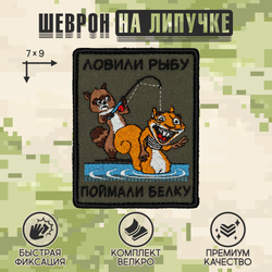 Нашивка на одежду, патч, шеврон на липучке "Ловили рыбу" 9х7 см