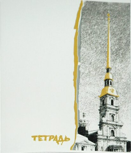 Тетрадь А5 48л кл. КФОБ "Любимый город"