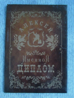Именной диплом Алексей